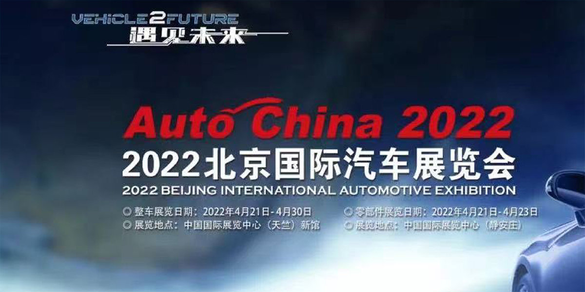 3、2022（第十七屆）北京國際汽車展覽會.jpg