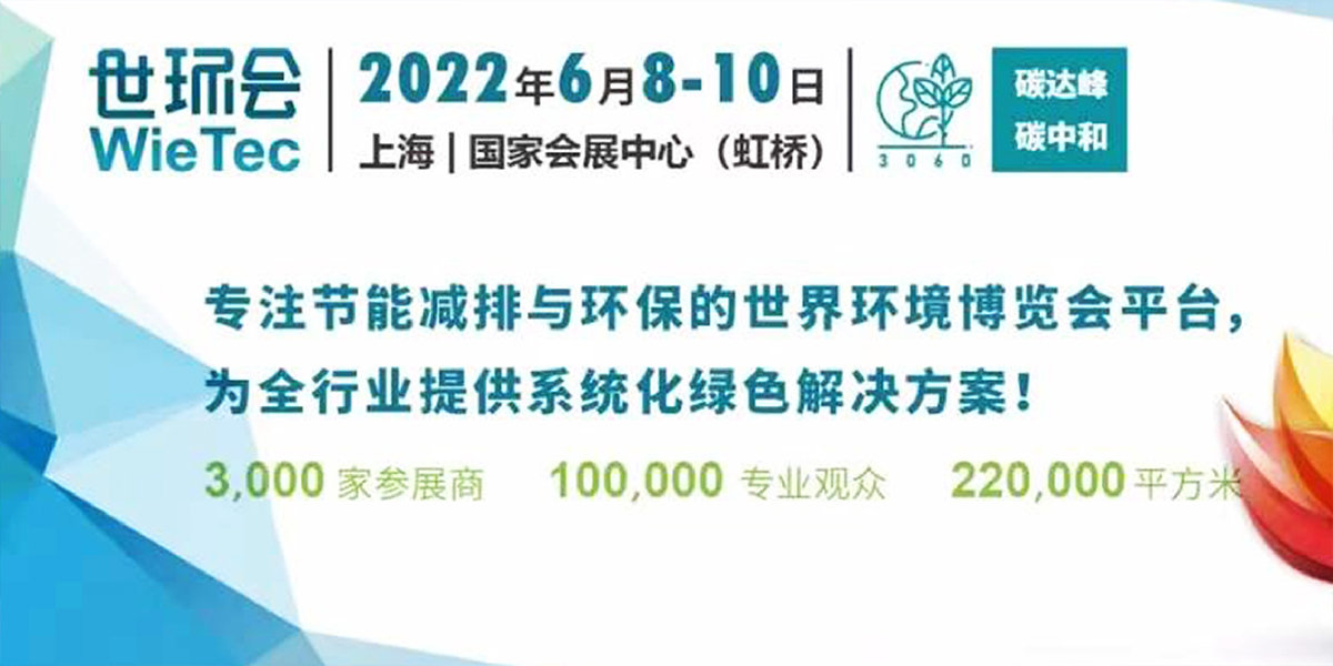 6、2022世環會Wie Tec.jpg
