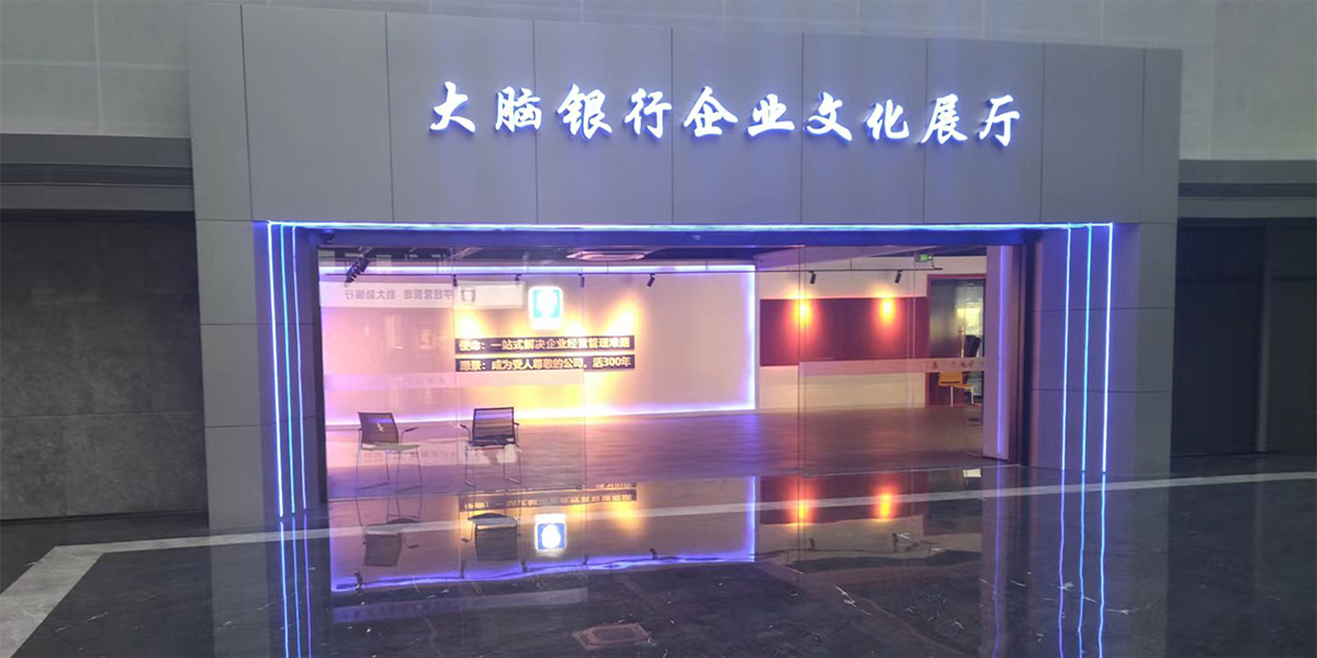 南京展廳裝修公司施工大腦銀行企業文化展廳項目