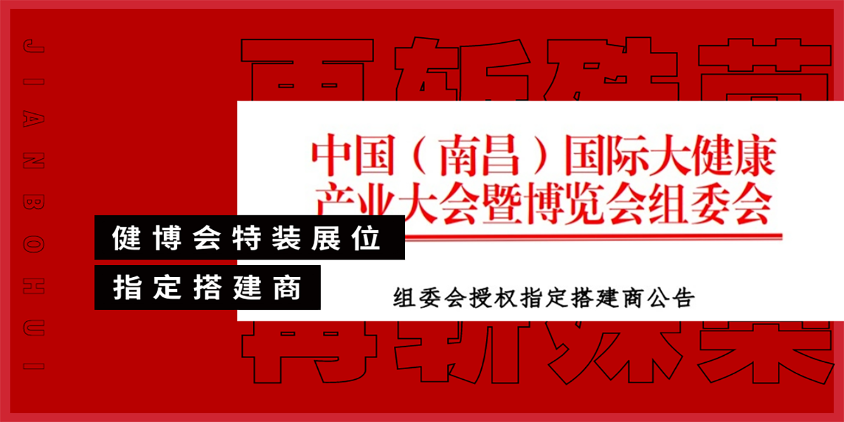 京展覽公司成功入圍國際大健康產業大會暨博覽會的特裝展位搭建商