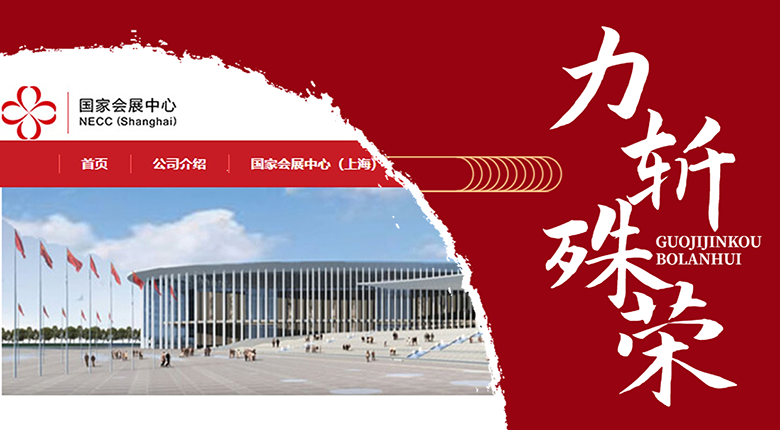 南京展覽公司成功入圍“第五屆中國國際進口博覽會特裝施工服務商