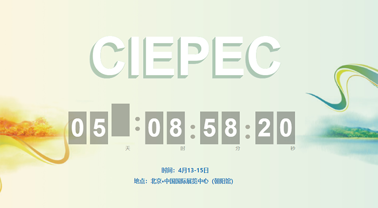 又一行業(yè)大展——CIEPEC國(guó)際環(huán)保展在北京開(kāi)幕