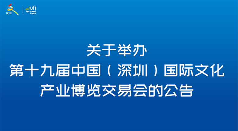 第十九屆國(guó)際文化產(chǎn)業(yè)博覽交易會(huì)在深圳國(guó)際會(huì)展中心正式開(kāi)幕