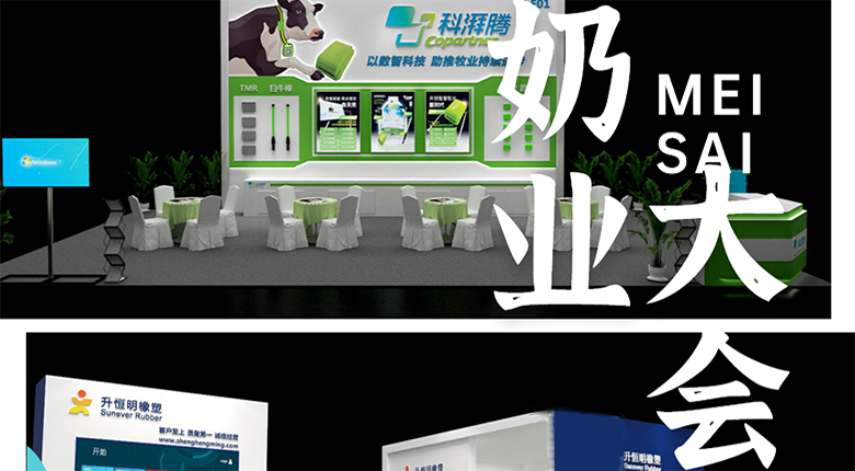南京展覽公司助力2023中國奶業(yè)展覽會圓滿落幕
