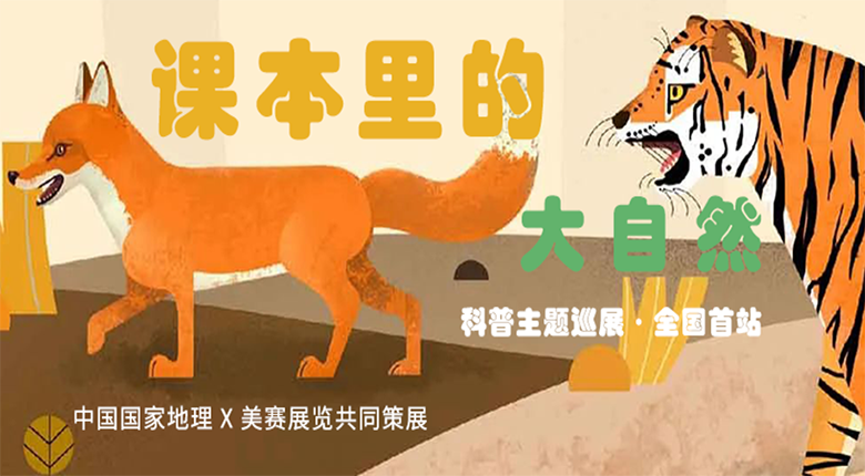 中國國家地理打造，南京美賽展覽聯合策展的科普主題巡展·課本里的大自然來啦！