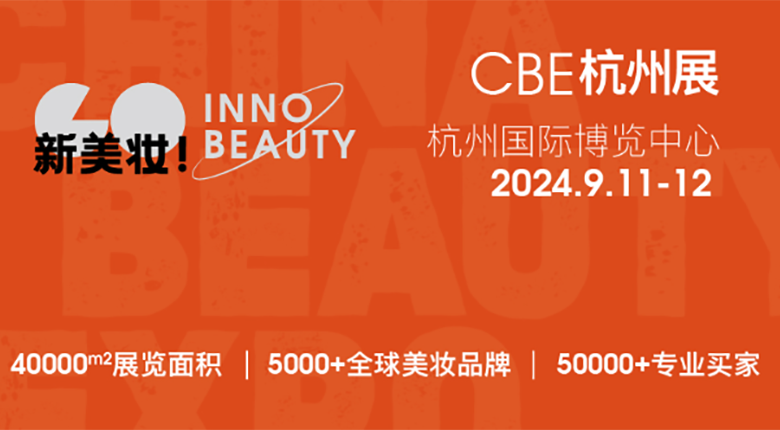 2024CBE雙城雙展，美妝行